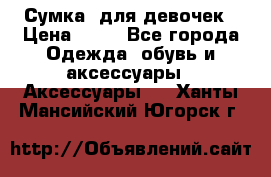 Сумка  для девочек › Цена ­ 10 - Все города Одежда, обувь и аксессуары » Аксессуары   . Ханты-Мансийский,Югорск г.